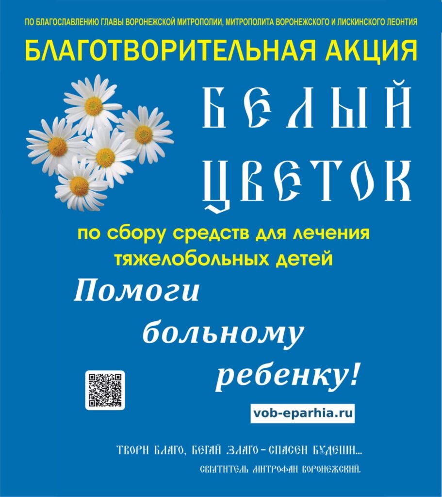 Благотворительная акция «Белый цветок»