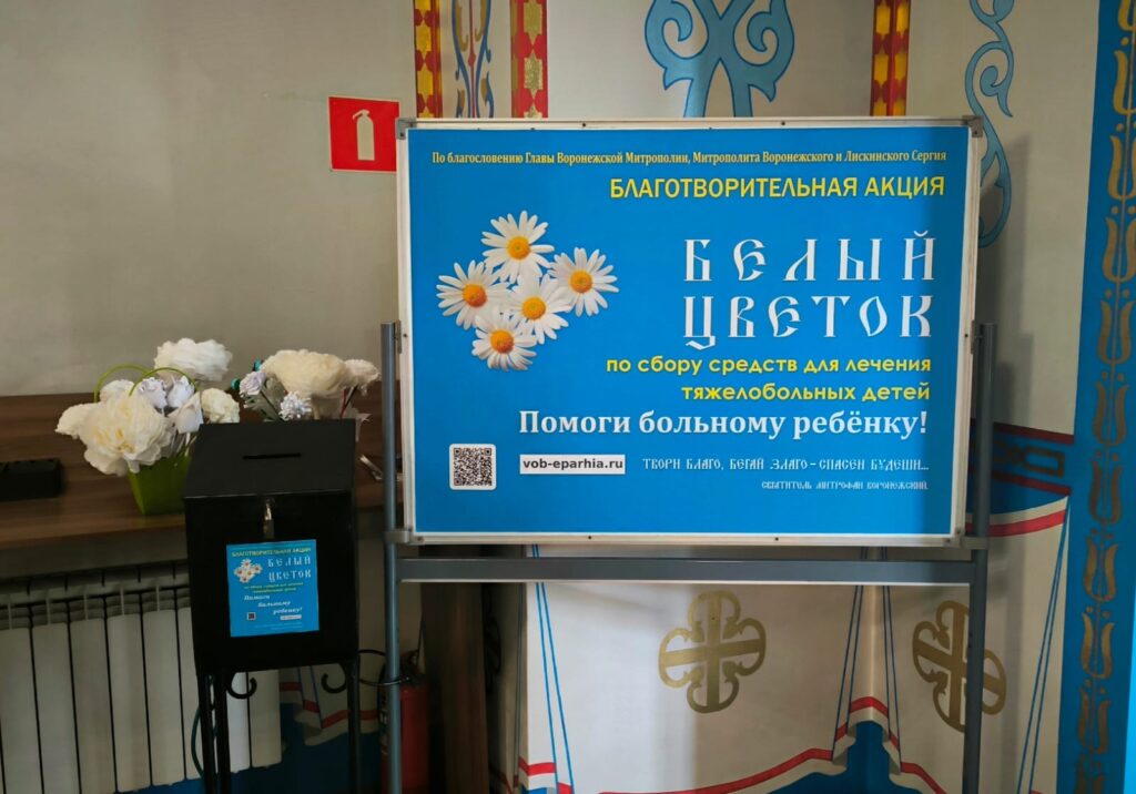 Благотворительная акция «Белый цветок»
