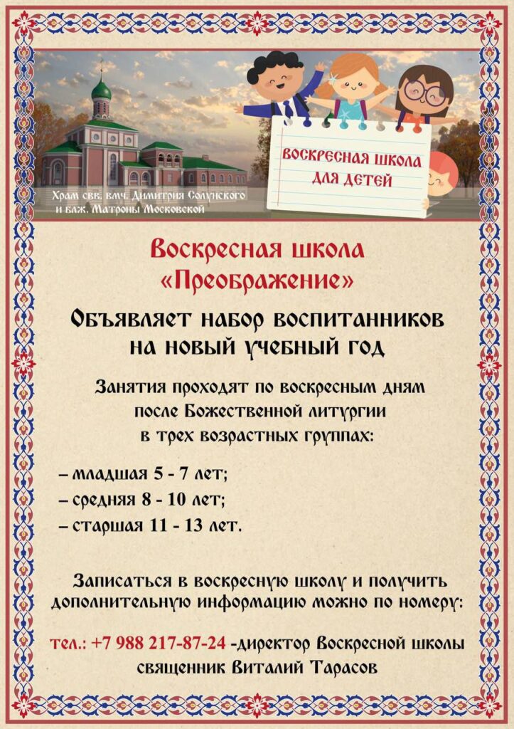 Набор в воскресную школу