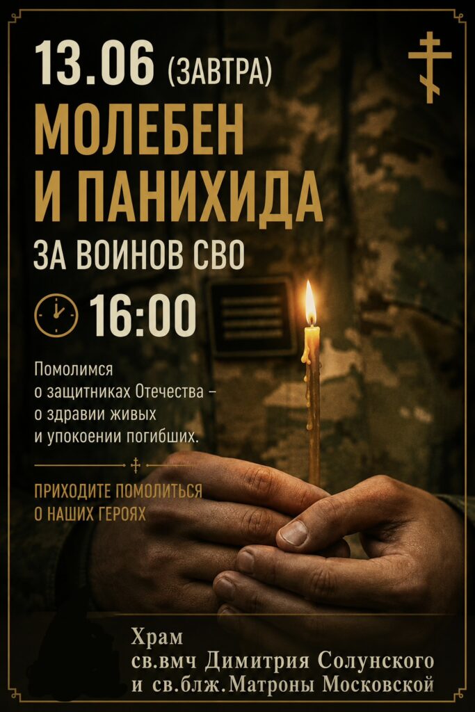 Завтра в нашем храме состоится молебен и панихида за воинов СВО