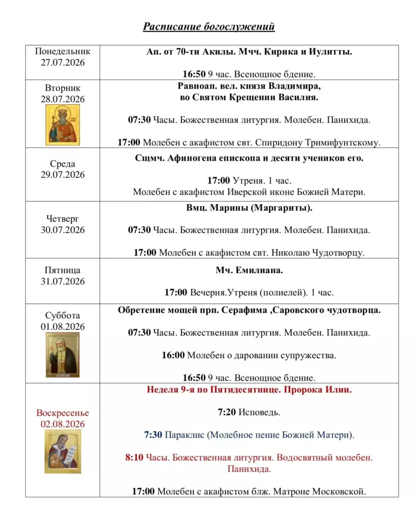 Расписание Богослужений