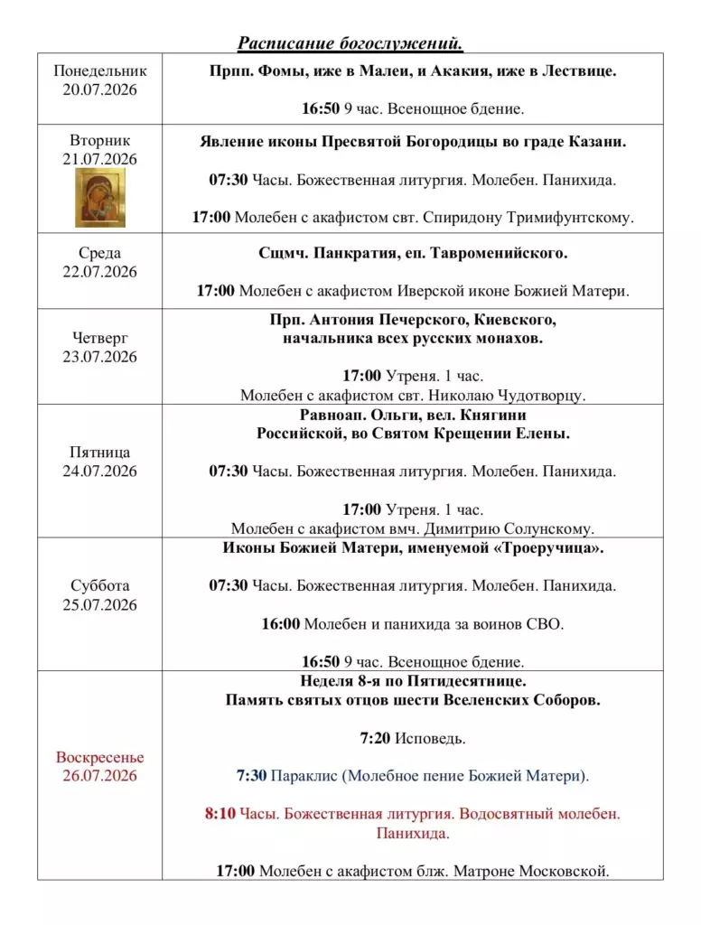 Расписание Богослужений